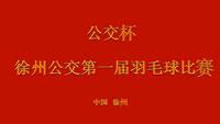 徐州公交“公交杯”羽毛球賽配樂(lè )集錦